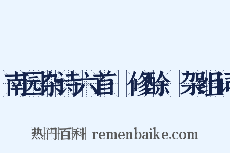 南园杂诗六首·修酴醾架组词是什么意思的图片